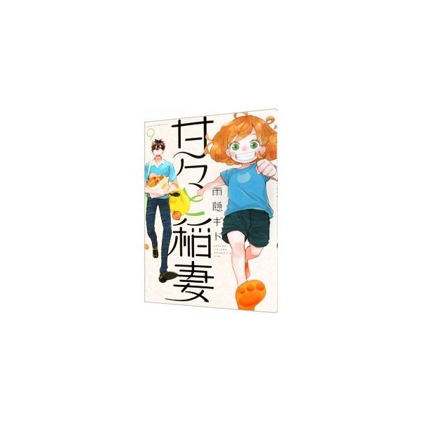 甘々と稲妻 9／雨隠ギド