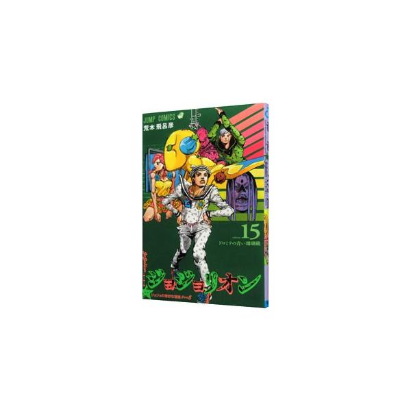 ジョジョリオン 15／荒木飛呂彦 : ネットオフ まとめてお得店 - 通販
