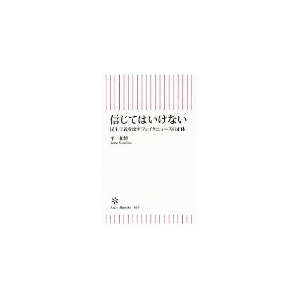 信じてはいけない／平和博