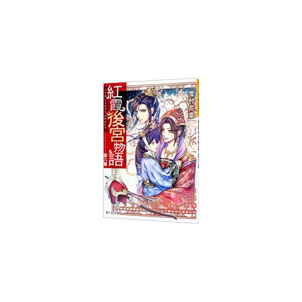 紅霞後宮物語 第六幕／雪村花菜