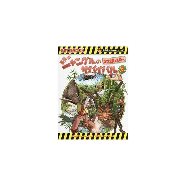 チウとアラ、セリマは、おかしな出来事が次々に起きているというジャングルの奥地へと突き進む。襲いかかる危険な生物からサバイバル知識を駆使して生き残ることができるか！？　楽しく読めるサバイバル科学漫画。■カテゴリ：中古本■ジャンル：スポーツ・健...