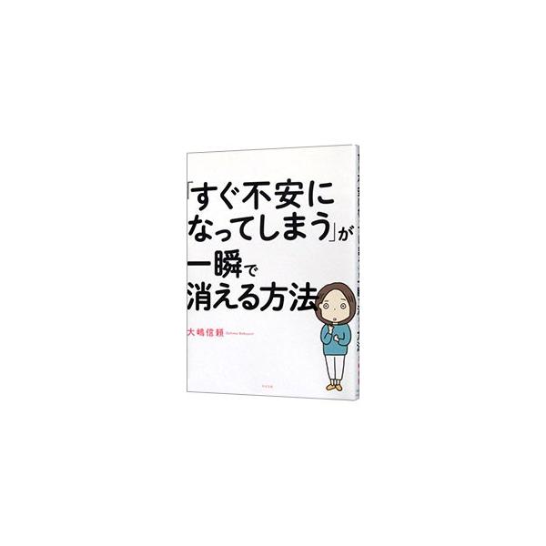 人と比べて自信がなくなる、将来が心配で眠れない、プレッシャーで体調を崩す…。ちょっとしたことで不安になってしまう人に向けて、不安になってしまう仕組みを解説し、不安になりづらくなる具体的なメソッドを伝授する。■カテゴリ：中古本■ジャンル：産業...