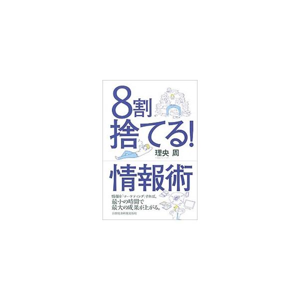 大量にもたらされる情報のうち、８割はゴミ。役立つ情報だけを集め、分析、活用して、効率的に働くためには、何をすべきか。マーケティングのプロがわかりやすい事例を交えながら、シンプルに解説する。■カテゴリ：中古本■ジャンル：産業・学術・歴史 学問...