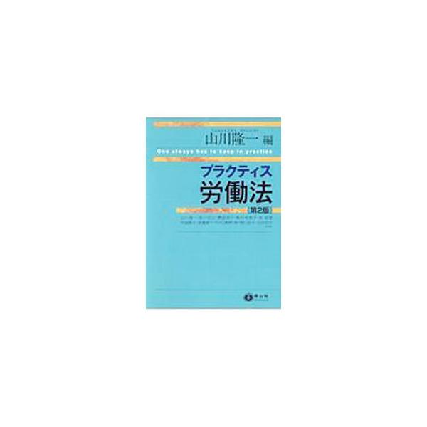 労働法における基本的な制度やルールについて、それらの趣旨・目的、内容の概略、条文の定める要件と効果などを簡潔に説明する。簡単な事例、図や表のほか、応用力を養成する演習用のケースも掲載。最新改正に対応した第２版。■カテゴリ：中古本■ジャンル：...