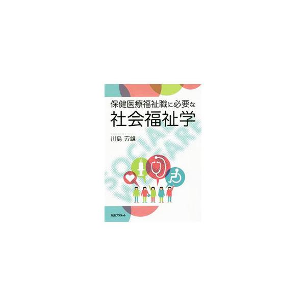保健医療福祉職が社会福祉的支援を必要とする場面で、支援を必要とする対象者の課題解決に活用するためのテキスト。要支援状態になった経緯や背景、踏まえておきたい社会福祉的観点、課題解決のための制度などを解説する。■カテゴリ：中古本■ジャンル：教育...