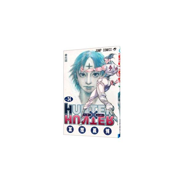 HUNTER×HUNTER 34／冨樫義博 : ネットオフ まとめてお得店