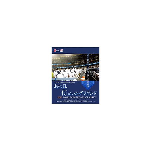 DVD／あの日，侍がいたグラウンド〜２０１７ ＷＯＲＬＤ ＢＡＳＥＢＡＬＬ ＣＬＡＳＳＩＣ?〜