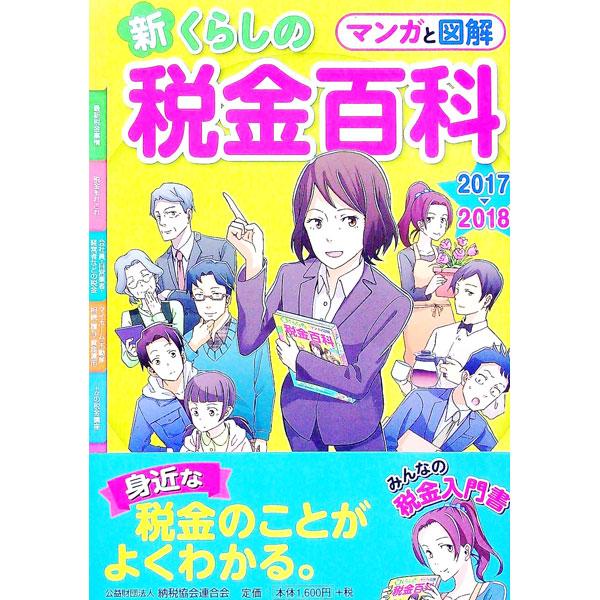 見やすく、わかりやすいオールカラーの税金入門書。私たちのくらしの中で遭遇する税の問題を題材に、そのしくみや考え方をマンガと図で解説。平成２９年度税制改正における「積立ＮＩＳＡの創設」など最新情報も織り込む。■カテゴリ：中古本■ジャンル：ビジ...
