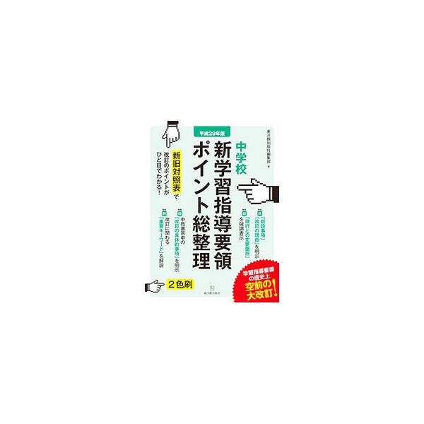 平成２９年３月告示の新しい中学校学習指導要領は、現行の指導要領と何がどのように変わったのか。新旧対照表で改訂のポイントを説明。各教科等における具体的な改善事項、キーワード解説も掲載する。■カテゴリ：中古本■ジャンル：教育・福祉・資格 学校教...