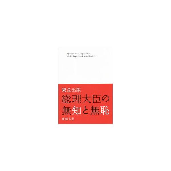 総理大臣の無知と無恥／斎藤芳弘