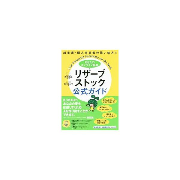 あなたのオンライン秘書リザーブストック公式ガイド／白川かおり