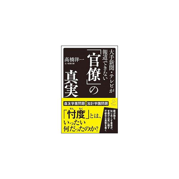 森友学園問題、加計学園問題…。官僚がひた隠す「不都合な真実」とは？　元財務官僚で霞が関を知り尽くす著者が、官僚の御用記者になってしまったマスコミでは報道できないニュースの真相を明かす。■カテゴリ：中古本■ジャンル：政治・経済・法律 政党・国...
