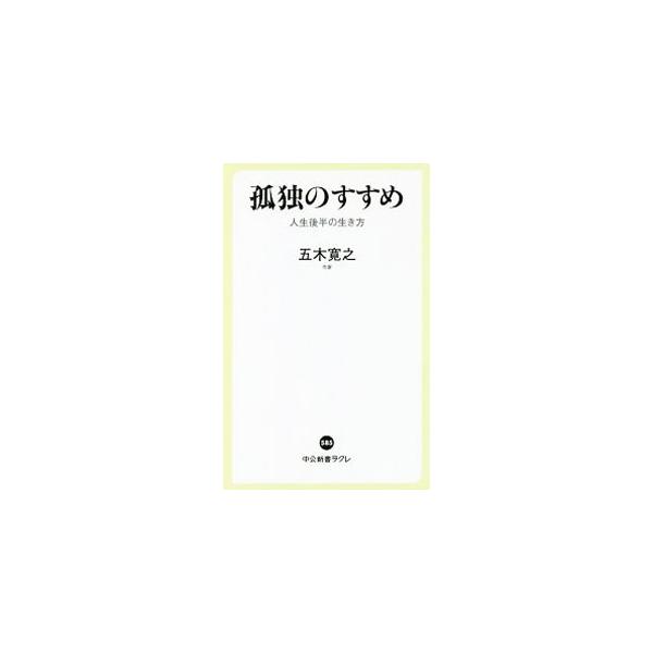 孤独のすすめ 人生後半の生き方/五木寛之