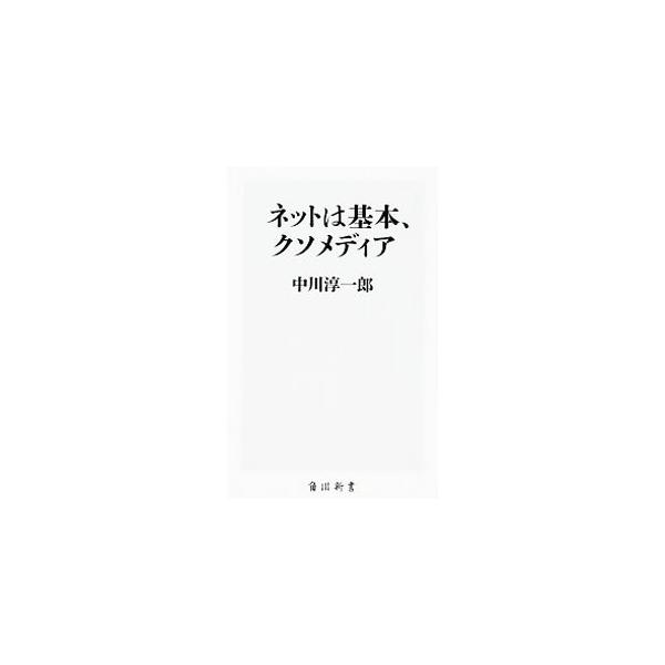 ネットは基本、クソメディア／中川淳一郎