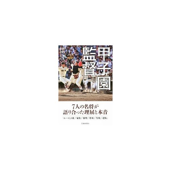 甲子園監督／吉村淳（１９６２〜）