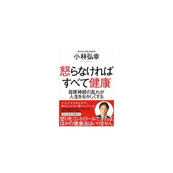怒りがもたらす自律神経の乱れは、メンタル、仕事、人間関係、健康と多岐に影響を及ぼし、人生を変えてしまうほどの力を持っている。自律神経研究の第一人者が日頃実践している、怒りをコントロールする方法を紹介する。■カテゴリ：中古本■ジャンル：スポー...
