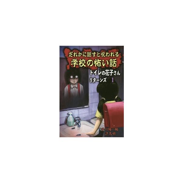 だれかに話すと呪われる学校の怖い話／平川陽一
