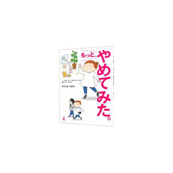 ビニール傘、イベントブルーに陥ること、自分を人見知りだと思うこと…。“やめてみる生活”を続けてきた著者が、自分が変わり、人生が愛おしくなっていく生まれ直しの物語を描いたコミックエッセイ。■カテゴリ：中古本■ジャンル：女性・生活・コンピュータ...