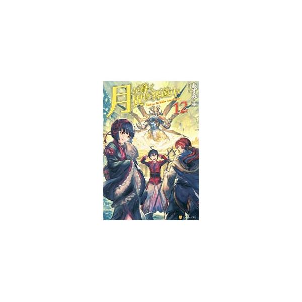 月が導く異世界道中 １２／あずみ圭