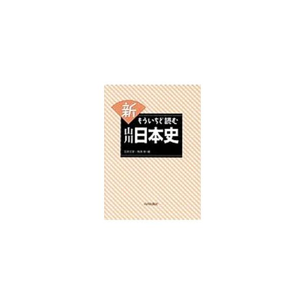 新もういちど読む山川日本史／五味文彦