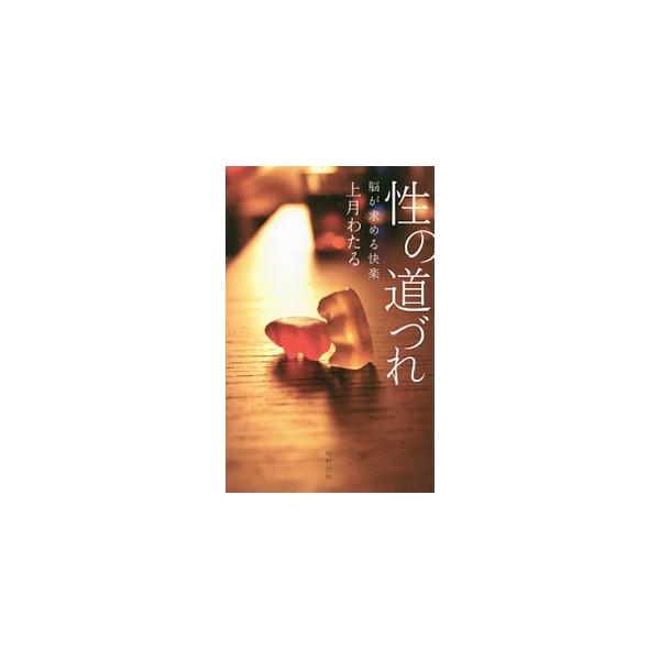 [本/雑誌]/性の道づれ 脳が求める快楽/上月わたる/著