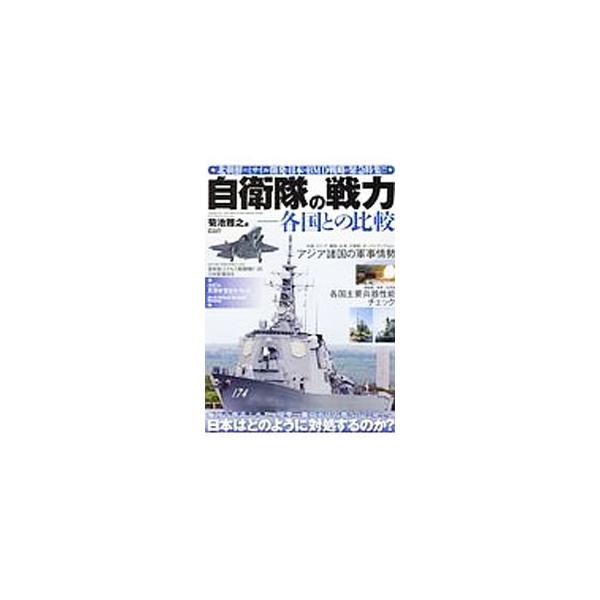 自衛隊の戦力／菊池雅之