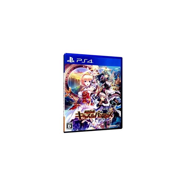 限界凸城 キャッスルパンツァーズ PS4