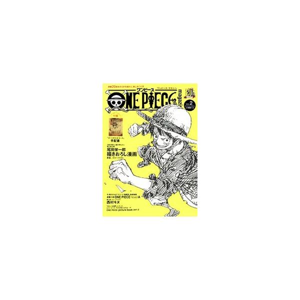 ワンピース・マガジン Vol．2 [袋とじ未開封付属保証無し]／尾田栄一郎