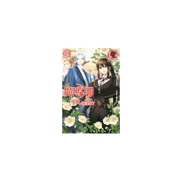 魔導師は平凡を望む １９／広瀬煉
