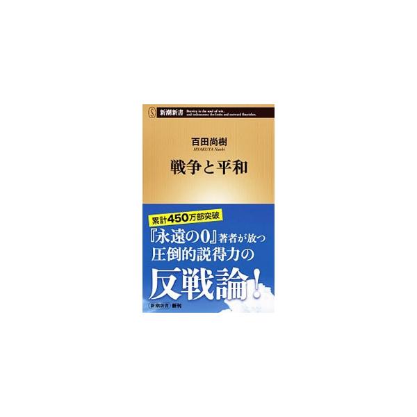 日本は絶対に戦争をしてはいけない。日本人ほど、戦争に向かない民族はいないのだから−。「ゼロ戦」と「グラマン」の徹底比較から見えてきた、致命的な欠点とは。「永遠の０」に秘めた本当の想いとは。圧倒的説得力の反戦論。■カテゴリ：中古本■ジャンル：...