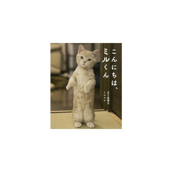 こんにちは、ミルくん／五十嵐健太
