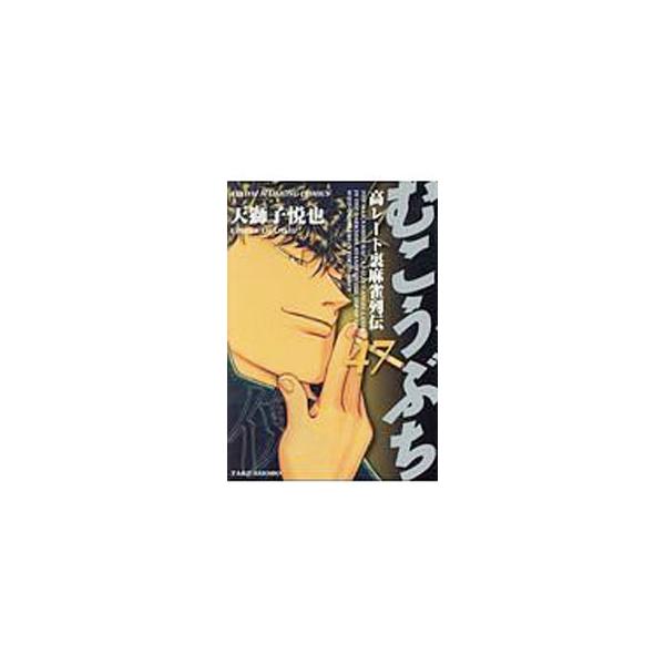 むこうぶち 47/天獅子悦也