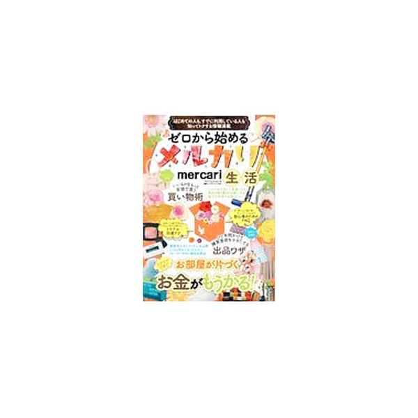 「メルカリ」を利用して、家の中を占有している不要なモノを処分しつつ、お小遣いも稼ぎましょう。メルカリでの売買の方法、売り上げの伸ばし方、高値で売れる＆安値で買える商品、メルカリせどりのやり方などを紹介します。■カテゴリ：中古本■ジャンル：女...