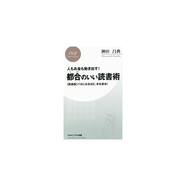 知的栄養価が高い情報を得ることで、自分の未来を切り拓くための判断力、知的筋力が鍛えられる。毎日、大量の情報の中で生きる今、どのように本を読めばいいのか指南する。佐々木紀彦との対談も収録。■カテゴリ：中古本■ジャンル：産業・学術・歴史 読書■...