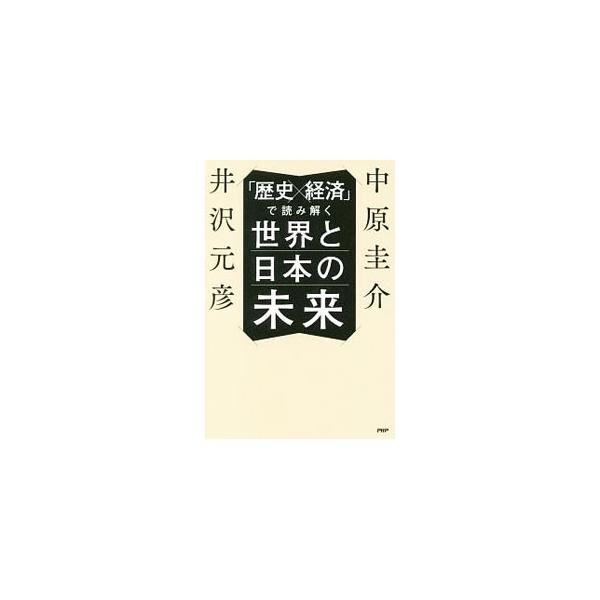 経済アナリストと歴史作家が、日本、中国、韓国、欧米の現状と未来について語り、今いったい何が起きているのか、これから何が起こるのかを読み解くとともに、混沌とする世界の中で日本が目指すべき道は何かを提言する。■カテゴリ：中古本■ジャンル：政治・...