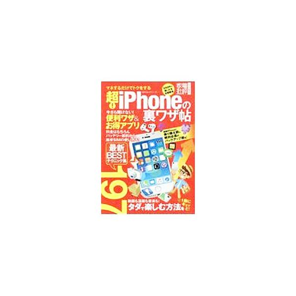 今さら聞けない便利ワザ＆お得アプリ、料金、バッテリー節約、格安ＳＩＭの使い方、バックアップ術、動画や漫画、音楽をタダで楽しむ方法など、ｉＰｈｏｎｅをもっとお得に使いこなす１９７の方法を厳選紹介する。■カテゴリ：中古本■ジャンル：産業・学術・...