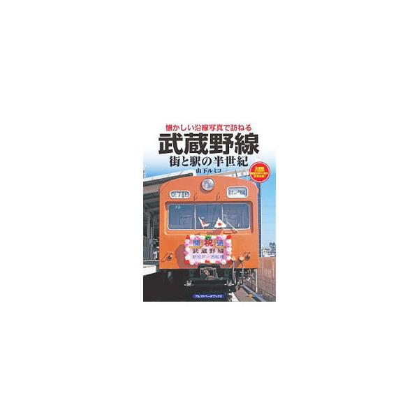 武蔵野線／山下ルミコ