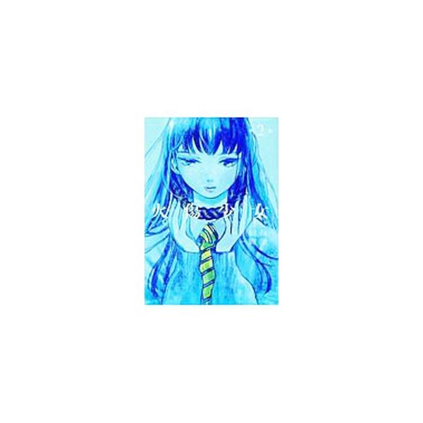 火傷少女 みんな探してる人気モノ 火傷少女 本 雑誌 コミック