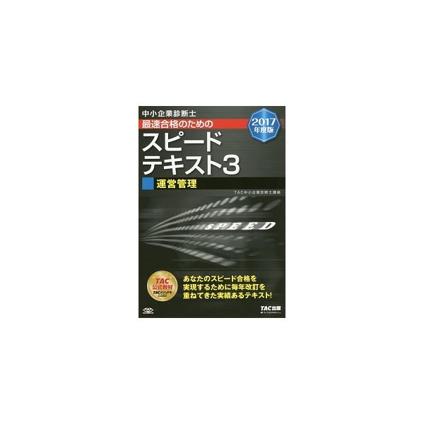 ■カテゴリ：中古本■ジャンル：政治・経済・法律 社会その他■出版社：ＴＡＣ株式会社出版事業部■出版社シリーズ：■本のサイズ：単行本■発売日：2016/11/25■カナ：チュウショウキギョウシンダンシサイソクゴウカクノタメノスピードテキスト３...