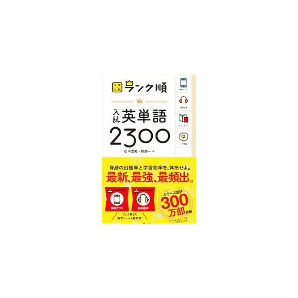 ■カテゴリ：中古本■ジャンル：産業・学術・歴史 英語■出版社：学研プラス■出版社シリーズ：■本のサイズ：単行本■発売日：2016/09/13■カナ：ランクジュンニュウシエイタンゴ２３００ タナカシゲノリアベハジメ