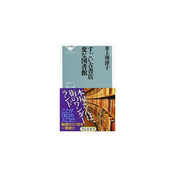 [本/雑誌]/すごい古書店変な図書館 (祥伝社新書)/井上理津子/〔著〕