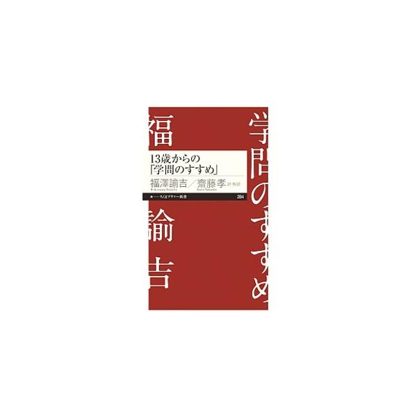 新しい地平を切り開いていくのに必要なのは学ぶこと。それではどう学んで、生き方にどう結び付けたらいいだろう。明治初期から読みつがれている教育書「学問のすすめ」をわかりやすくコンパクトな現代語訳と解説で伝える。■カテゴリ：中古本■ジャンル：産業...