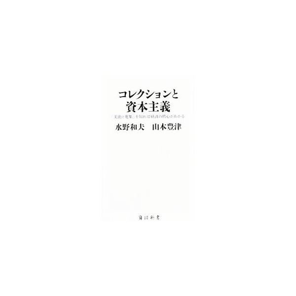 コレクションと資本主義／水野和夫