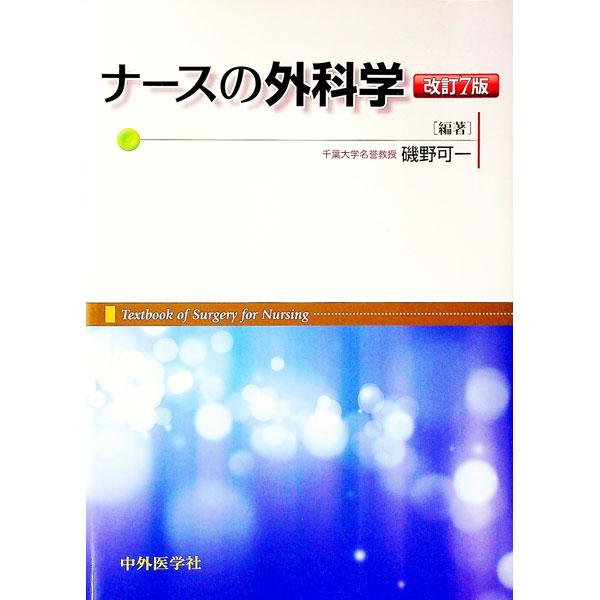 今日のナースに必要とされる外科学の基本知識を簡明かつ平易に解説。外科看護上必須事項をまとめた総論と、各部位・臓器の解剖・生理から疾患までを扱う各論で構成。とくに重要な点は赤字で記載する。■カテゴリ：中古本■ジャンル：スポーツ・健康・医療 医...