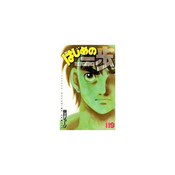 はじめの一歩 119／森川ジョージ