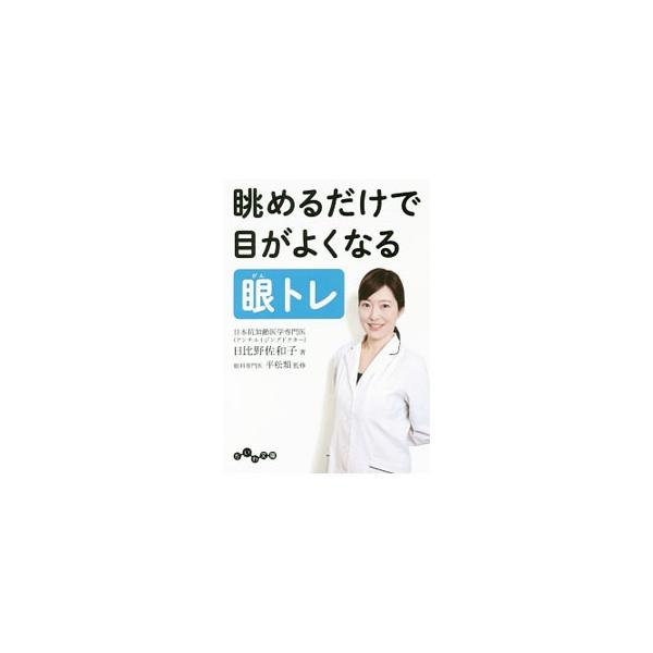 「眼球視力」と「脳内視力」を鍛える眼トレ（眼球トレーニング）で、視力を回復させましょう！　１０秒眺めるだけで、疲れ目、近視、老眼がよくなる眼トレを紹介します。切り取って使う近見視力表つき。■カテゴリ：中古本■ジャンル：スポーツ・健康・医療 ...