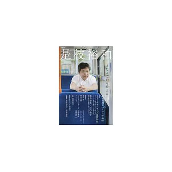 文藝別冊 総特集 是枝裕和／河出書房新社