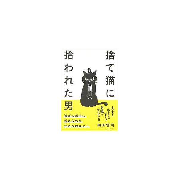誰に媚びることなく我が道をゆく。それにもかかわらず、なお愛される猫の生き様…。猫の里親になった著者が、飼い猫に教えられた、自分らしく生きるための考え方のヒントを紹介する。■カテゴリ：中古本■ジャンル：女性・生活・コンピュータ 猫の本■出版社...