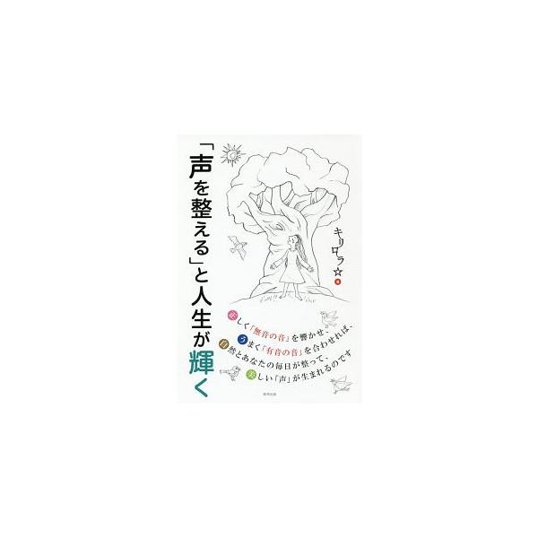 心地良く響く整った声は、身の回りの人間関係、恋愛にまつわる悩み、生活環境を好転させる。本質的な声を解き放つと、現実を変えられるという真理を発見した著者が、「本来の自分の声」を取り戻すためのメソッドを紹介する。■カテゴリ：中古本■ジャンル：産...