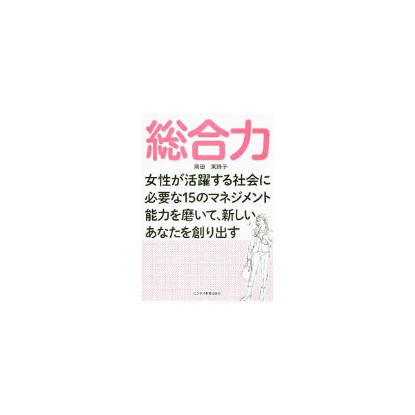 仕事もプライベートも充実させてしあわせになりたいと思っている女性に向けて、自分が本来持つ力を見直して実力をつけていくことに加え、管理職（職場のリーダー）として他者をマネジメントする方法も紹介する。■カテゴリ：中古本■ジャンル：政治・経済・法...
